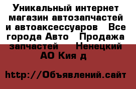 Уникальный интернет-магазин автозапчастей и автоаксессуаров - Все города Авто » Продажа запчастей   . Ненецкий АО,Кия д.